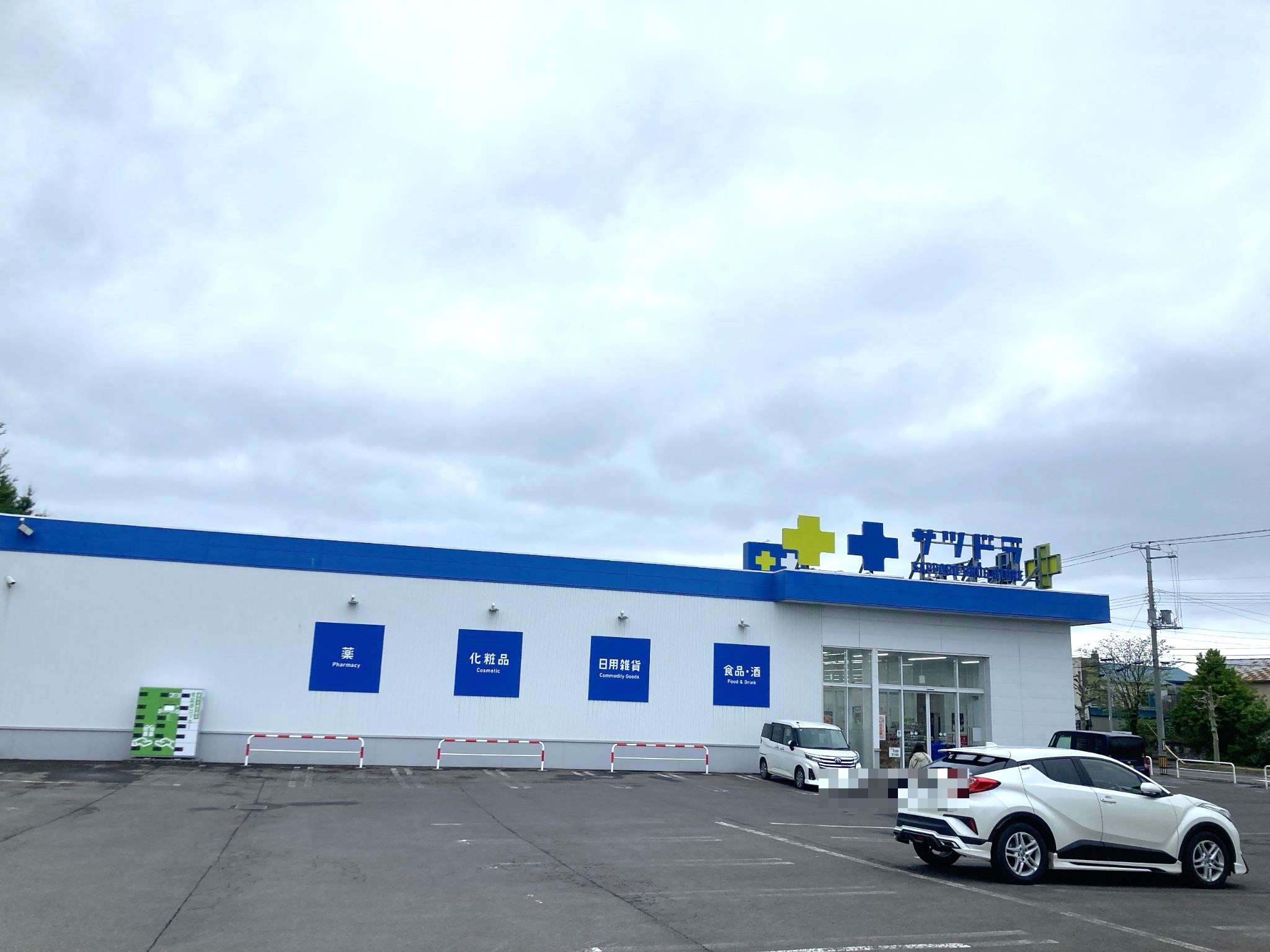 サツドラ岩内清住店
